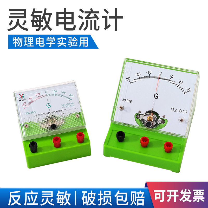 灵敏电流表检流计中学物理电学实验器材仪表2.5级双量程仪表