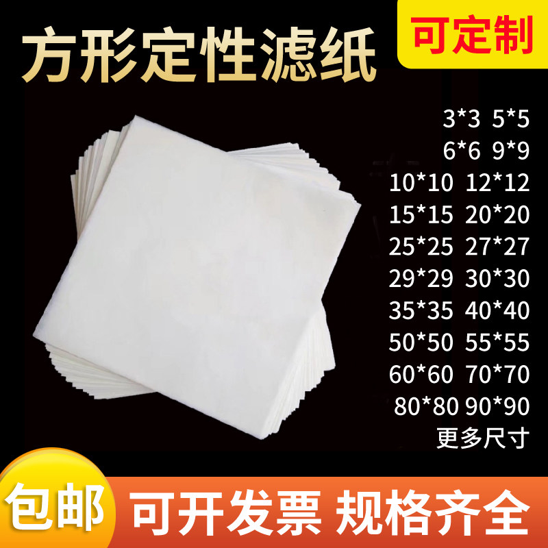 可定做正方形定性滤纸加厚工业机油检测用试纸10*10/15/20/25/30/40/50/60/80素描绘画实验室快中慢速过滤纸