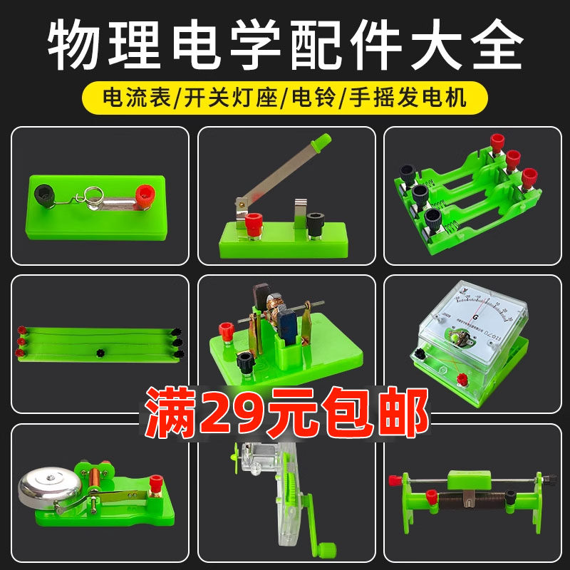 物理实验器材配件初中电学电路实验单刀双掷开关灯座电阻小灯泡滑动变阻器串并联电路电池盒电阻箱电流电压表
