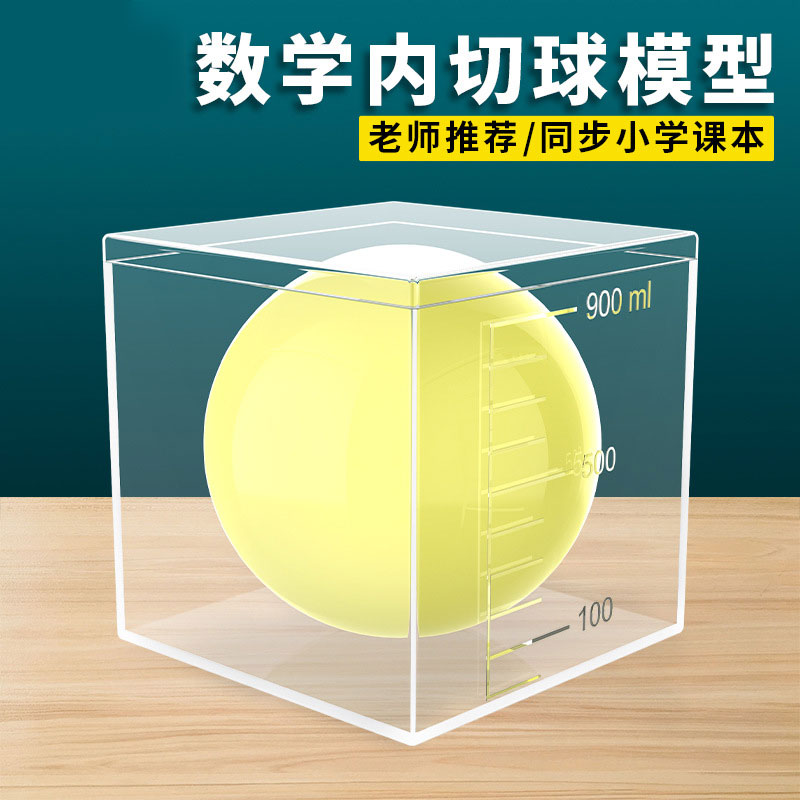 数学内切球模型正方体与球体演示器小学生数学56年级教学教具初高中观察立体几何体积面积演示器科普展示仪器