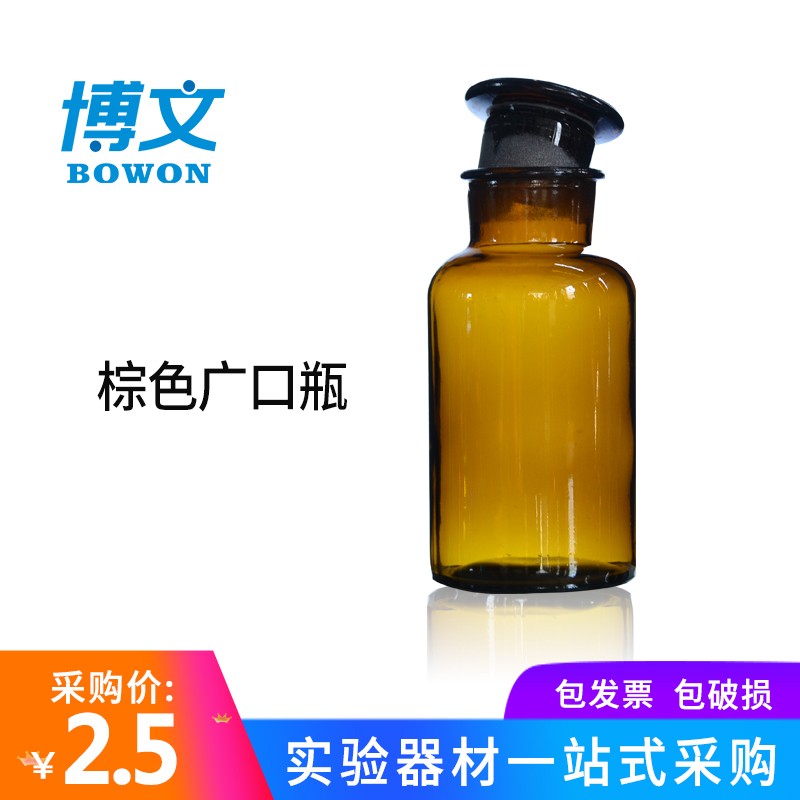 Brown wide mouth bottle 30 60 125 250 500ml transparent reagent bottle frosted jar glass bottle chemical experimental equipment teaching equipment consumables laboratory supplies Bowen office