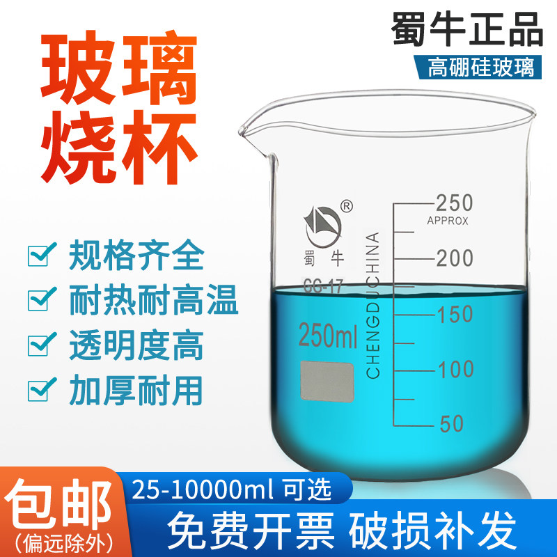 蜀牛玻璃烧杯加厚耐高温低型25/50/100/250/500/1000/2000ml带刻度量杯大号家用喝水化学实验室用器材小烧杯