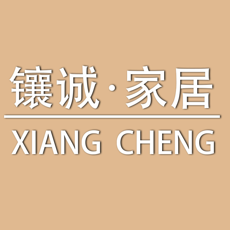 镶诚家居
