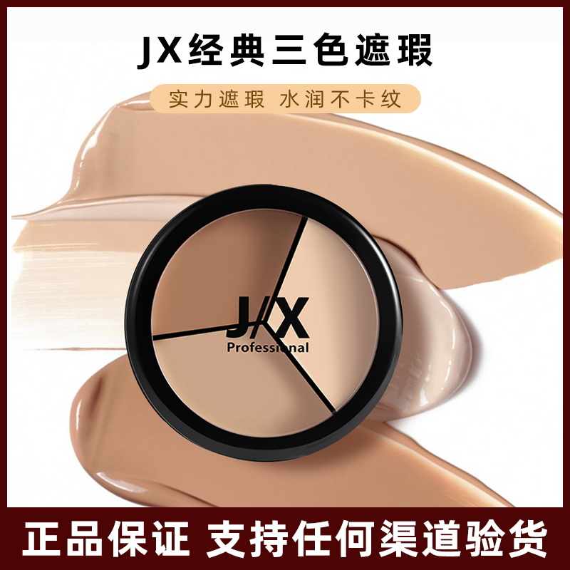 South Korea's jx concealer three-color concealer to cover spots, dark circles, facial acne marks, pony recommended official flagship