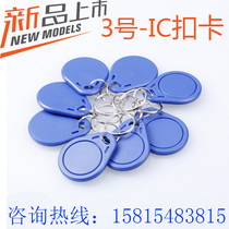 No. 3 IC keychain card M1 keychain card IC access control special-shaped card Mini Card community door card elevator property card