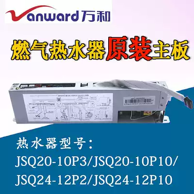 Wanhe gas water heater motherboard JSQ20-10P3 10P10 motherboard JSQ24-12P2 P10 controller