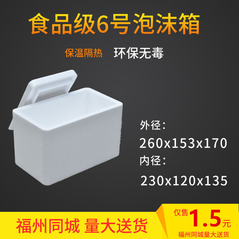 Postal 6 Foam Box Incubator Small Number Raw Fresh Food Fruit Seafood Preservation Box 3456 Number of boxes