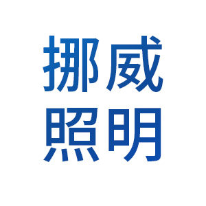 挪威照明