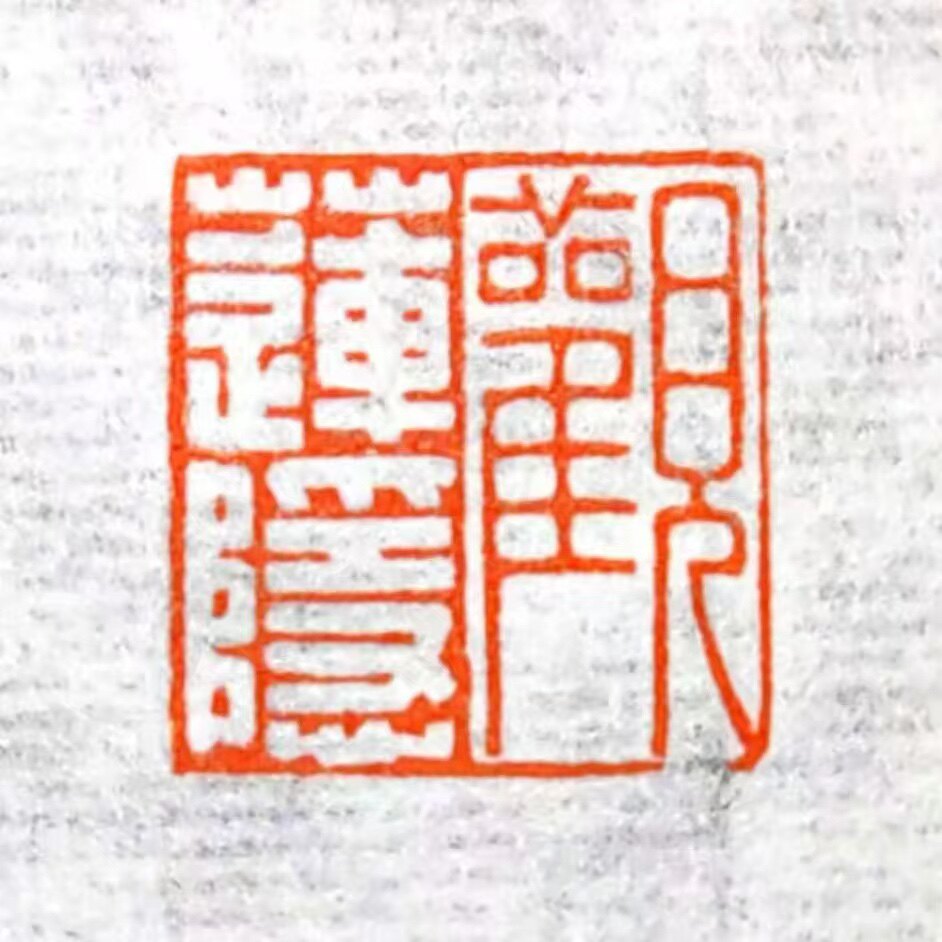 杭州观莲隐