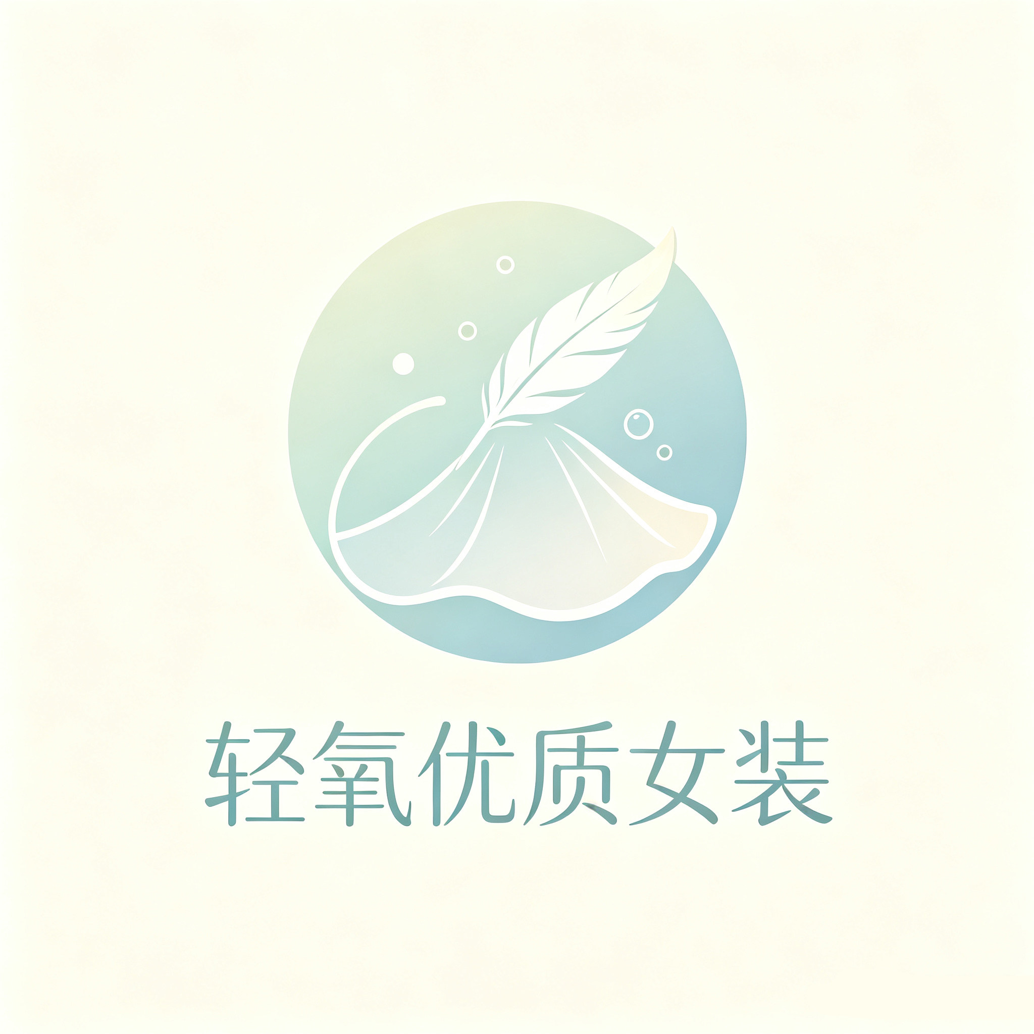 轻氧优质女装