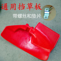 Lawn mower baffle lawn mower baffle protective plate protective cover lawn mower accessories