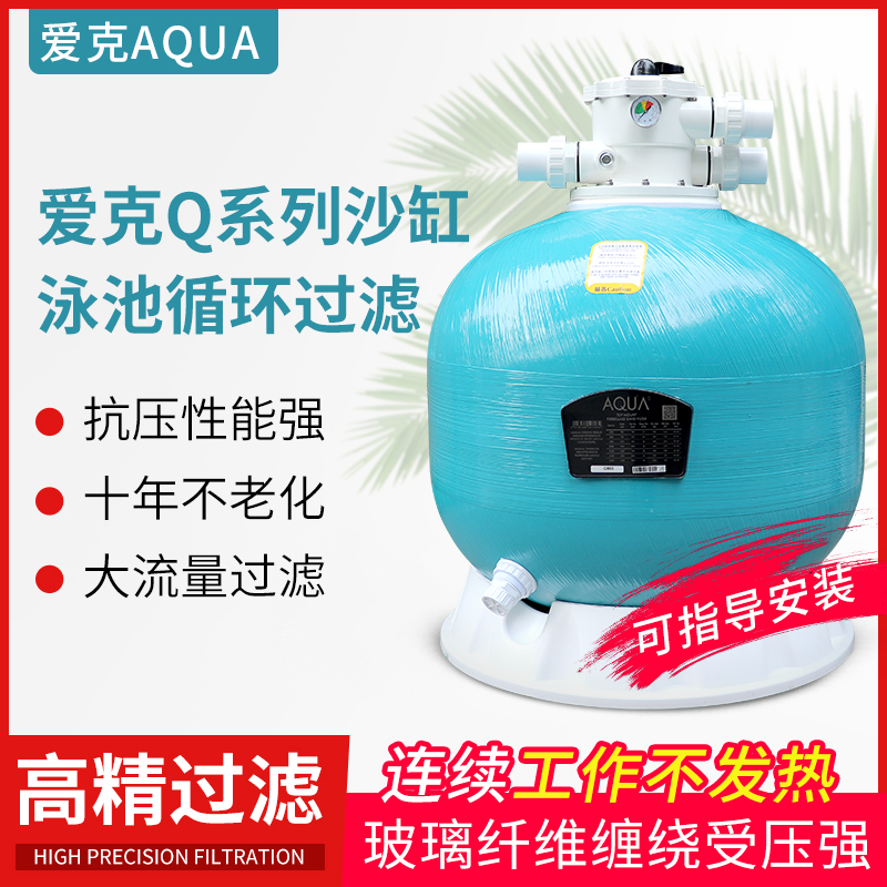 AQUA Aike swimming pool sand cylinder filter quartz sand water treatment equipment fish pool filter circulation system