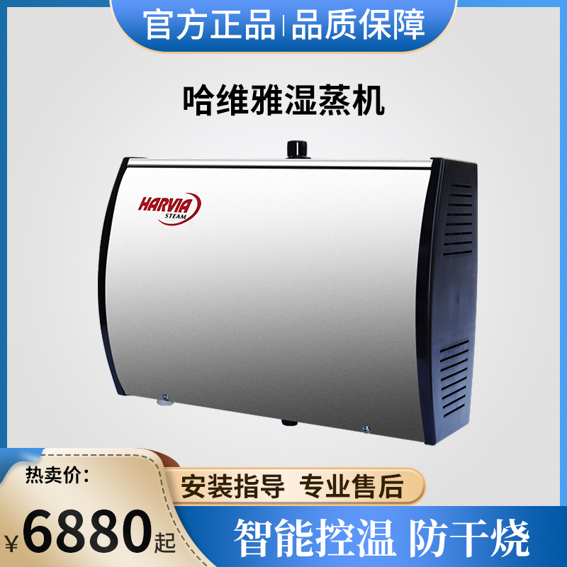 HARVIA STEAM ENGINE WET STEAM ROOM EQUIPMENT SAUNA STEAM GENERATOR HOME COMMERCIAL SWEAT STEAM FURNACE