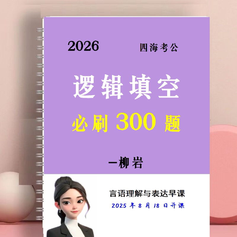New Edition 2026 National and Provincial Exam Verbal Comprehension Liuyan Logic Fill-In-The-Blank 300 Must-Do Questions - Question Book A4 Spiral Bound