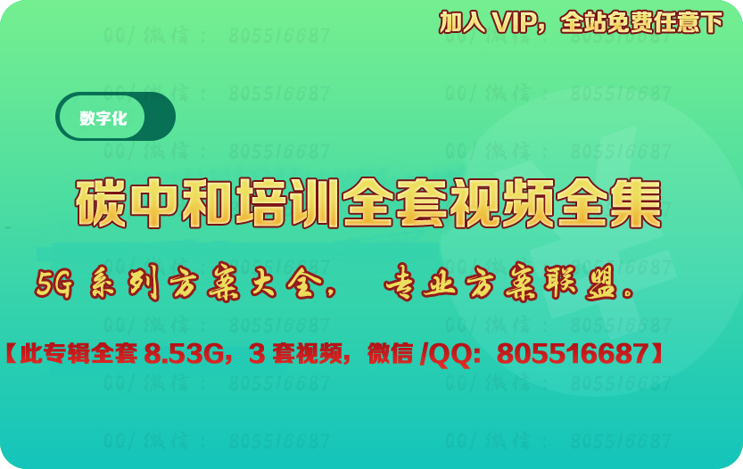 碳中和培训全套视频教程全集