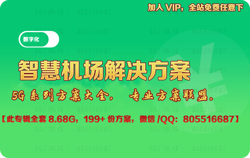 智慧机场解决方案智能物联机房数字化机场信息化建设方案设计素材
