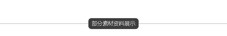 部分素材截图.jpg