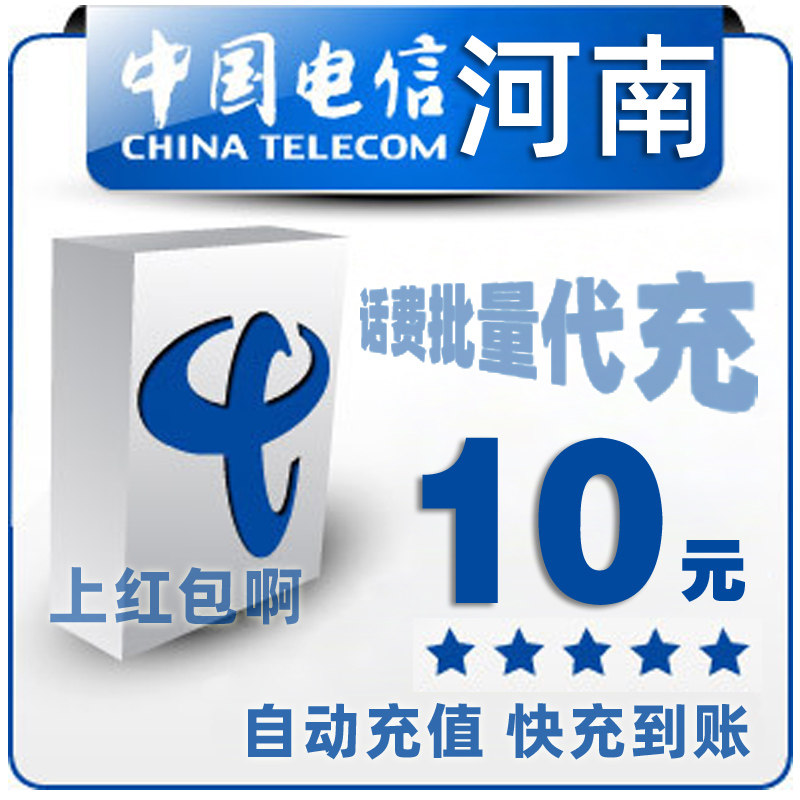 Henan Telecom 10 yuan all China batch payment mobile phone bill recharge 1 2 3 4 5 fast charge one five pay 6