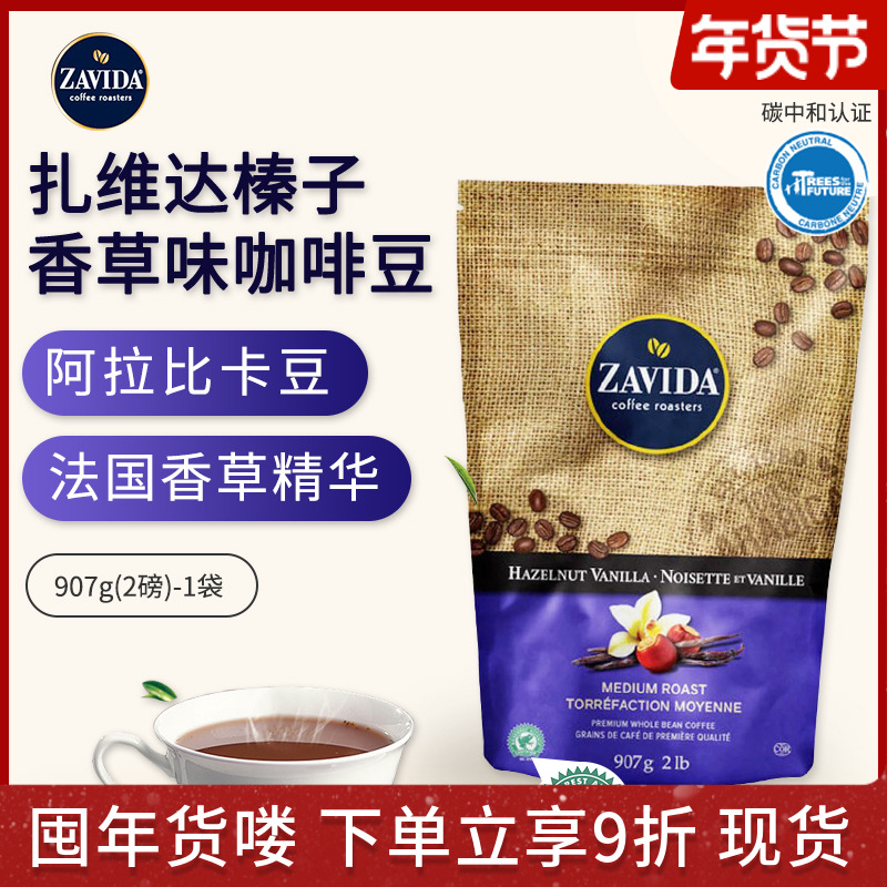 Canada imported Zavida Zavida hazelnut vanilla flavored coffee beans moderately roasted Arabica 907g