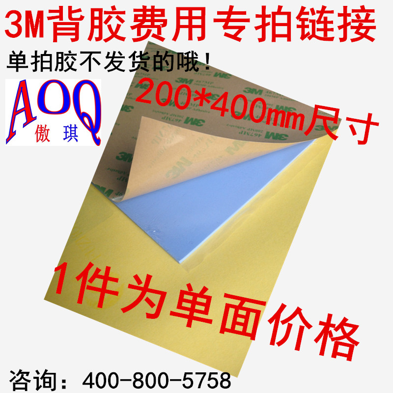 8元背胶费用 单面背胶进口3M胶 单拍不发货  拍之前请联系客服哦