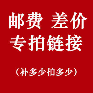 Make up the price difference 1 yuan to make up for the freight difference and how much to make up for the product price special link