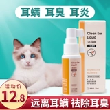 舒宠佳 Ухо -эр -собачье ушные капли рукавицы, кошки, мытье кошки, домашние кошки и ухо для собак, чистый раствор для очистки жидкости Удал