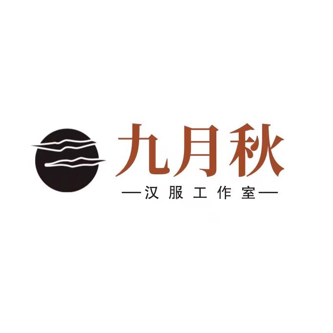 九月秋 汉服工作室的LOGO