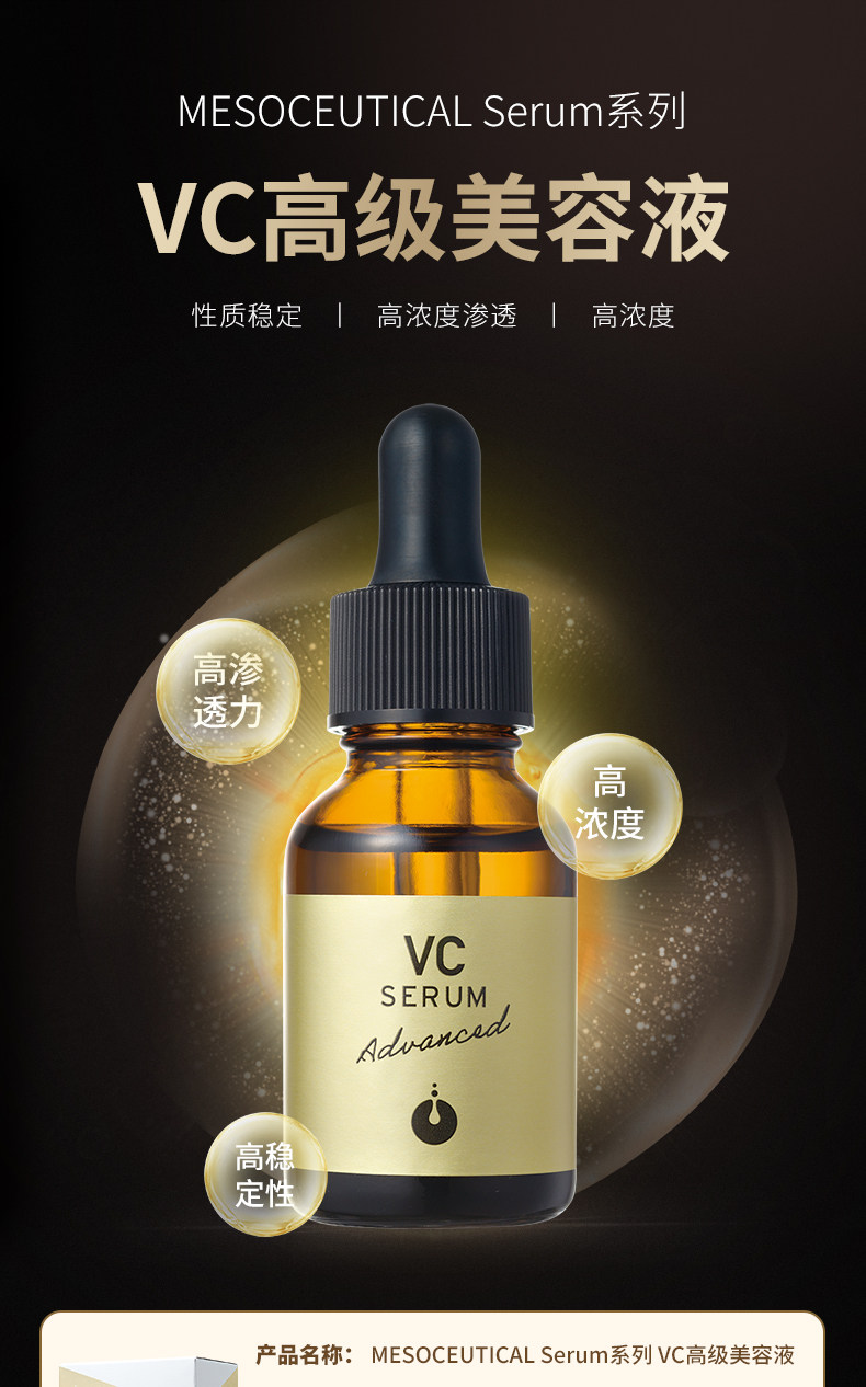 日本MESOCEUTICAL VC美容液：高浓度维生素C的精准抗氧方案_液态精华_