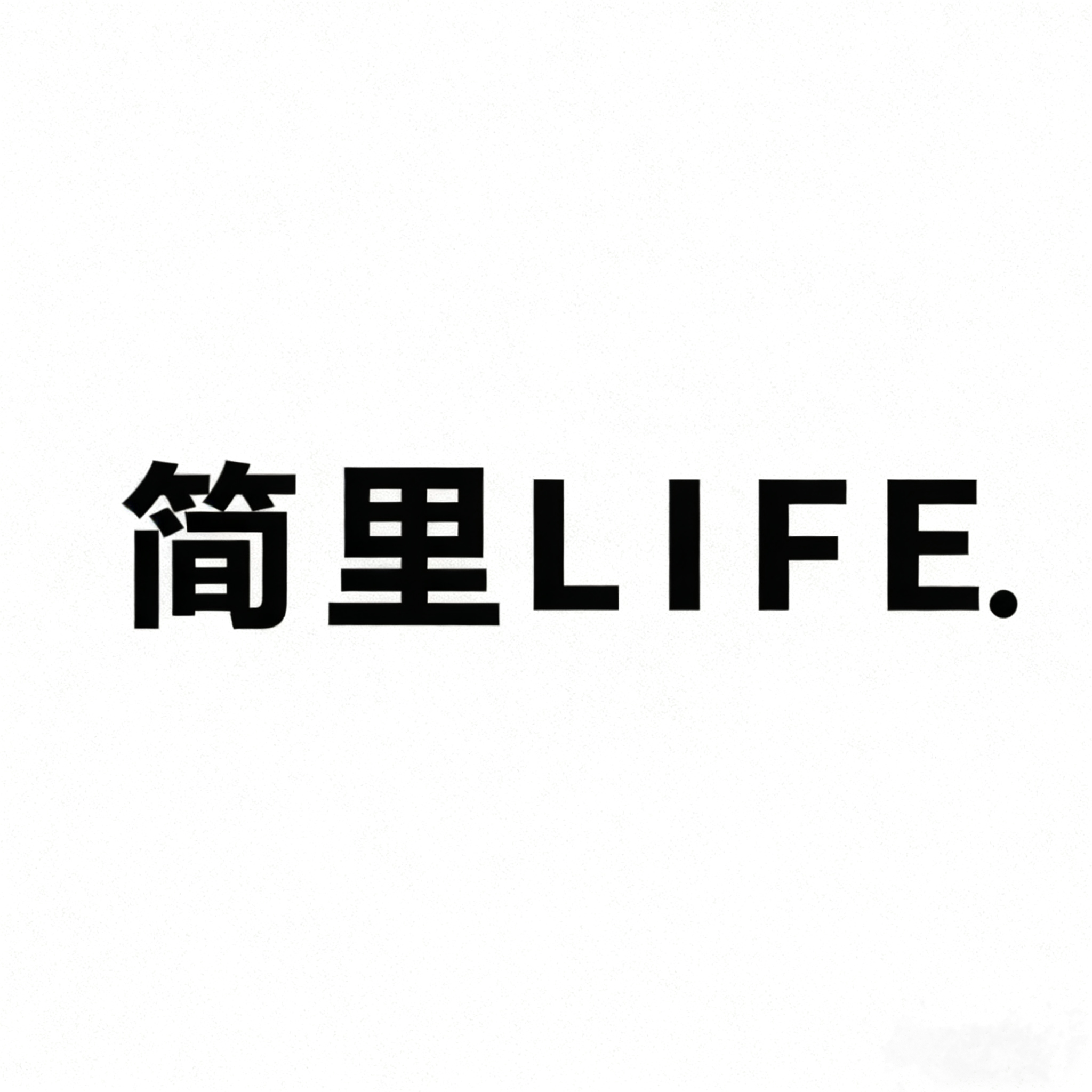 简里LIFE
