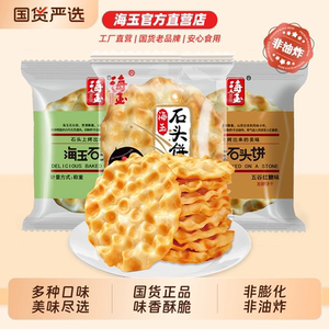 海玉石头饼小零食山西陕西特产饼干整箱解馋休闲健康小吃食品椒盐