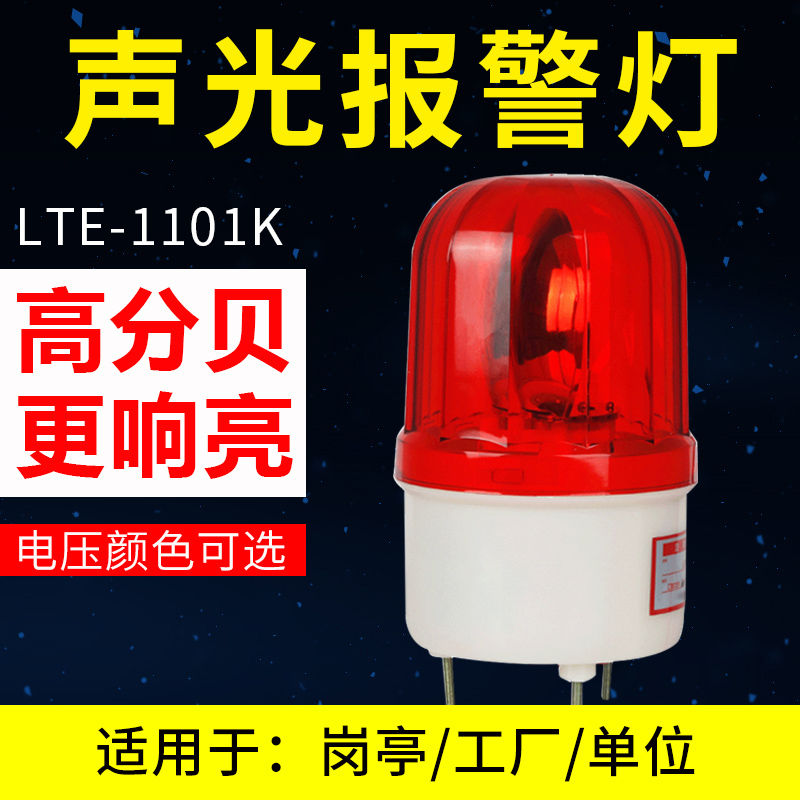 LTE-1101K sound and light alarm rotary flash light indicator signal flash alarm light 12V24V220V