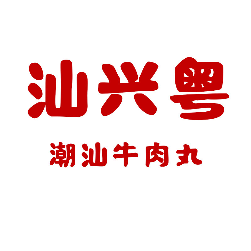 汕兴粤潮汕牛肉丸