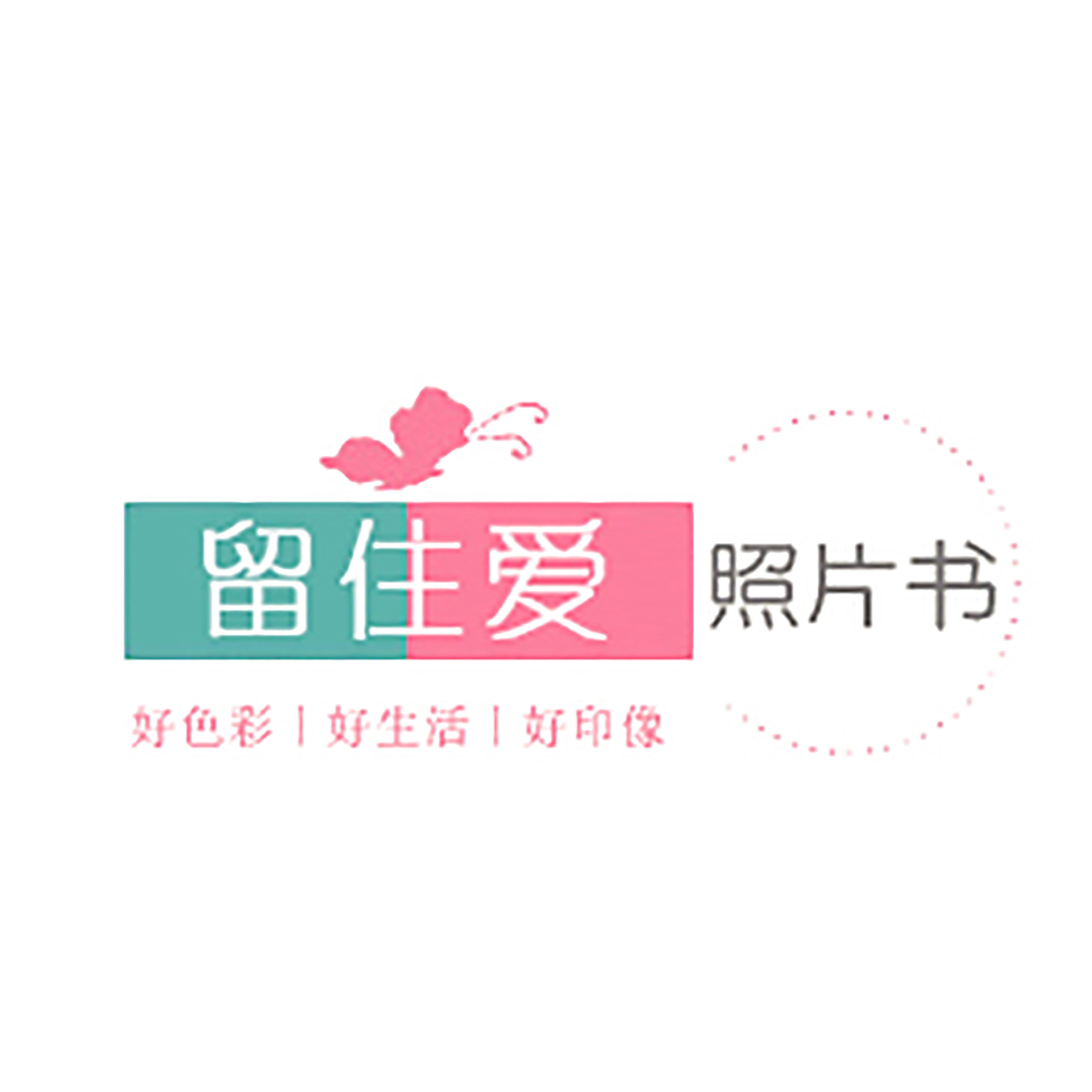 留住爱数码影印