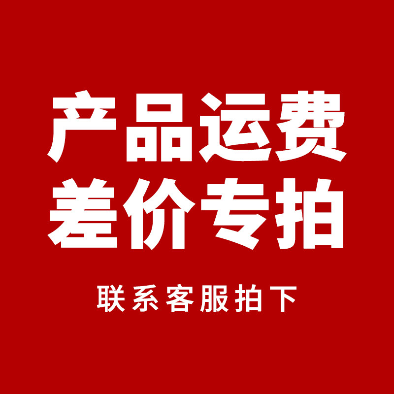 Product price difference, freight compensation, postage compensation difference, special shooting, please contact customer service to shoot again