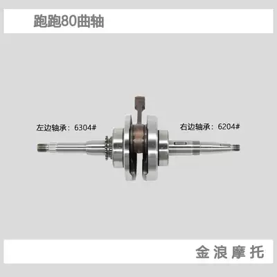 Jinlang locomotive engine Run Run POPO 80 crankshaft connecting rod assembly Small turtle King Beetle Qiaoge New