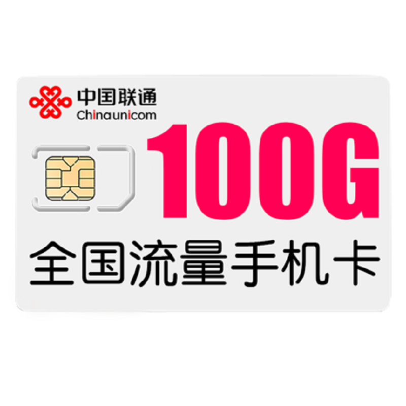 联通无限流量卡不限速纯流量上网4g手机电话号码卡大王卡全国通用