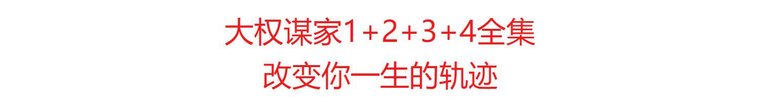 大权谋家1+2+3+4全集大权谋家电子书资料pdf版下载在线阅读