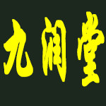 九润堂3号店的LOGO
