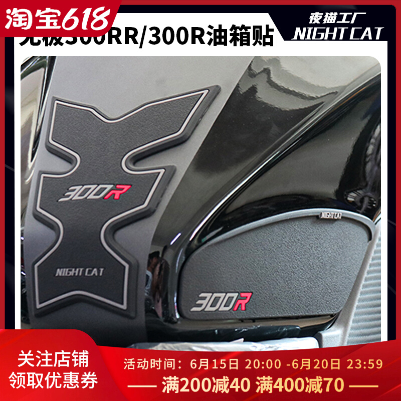 Promise 300R modified fuel tank stickers 300RR fish bone stickers anti-slip stickers anti-scratch fuel tank cover stickers fuel tank side stickers