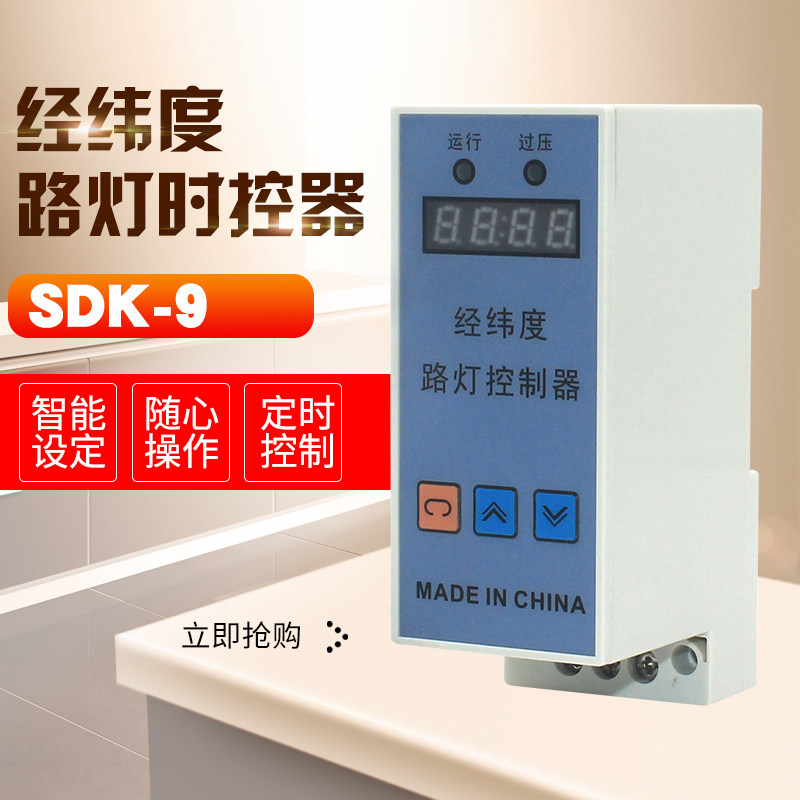 SDK-9经纬度时控开关 智能路灯控制器 经纬度路灯控制器