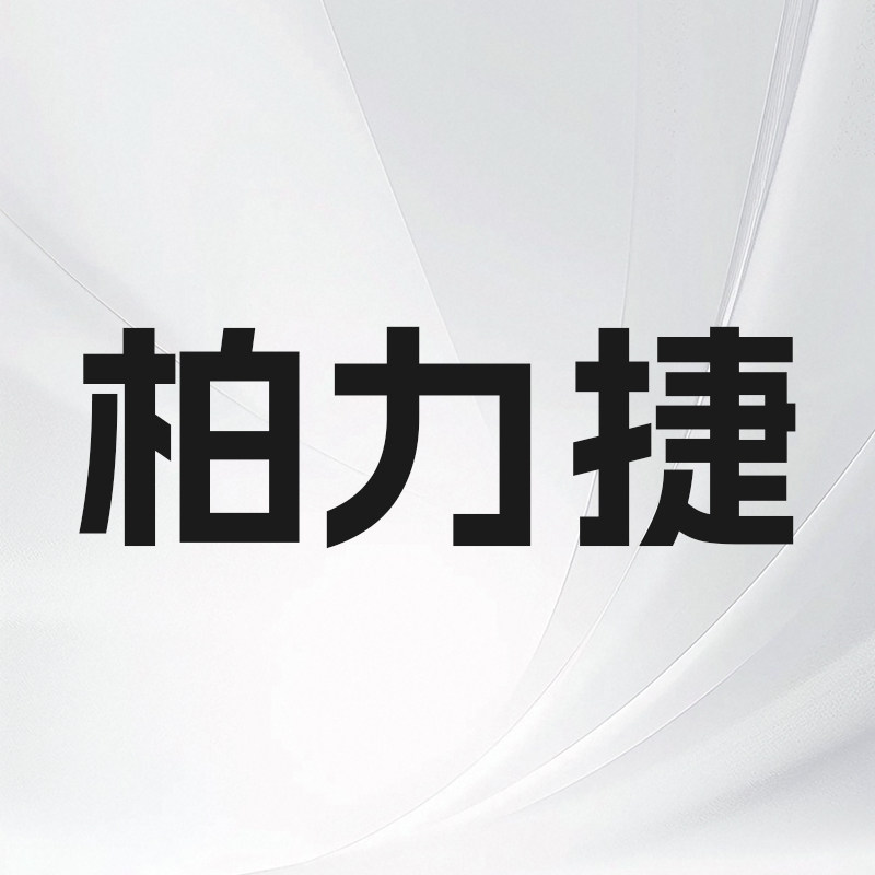 柏力捷机械设备厂