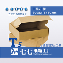Seven seven 3-layer three-layer T5 plane box Taobao postal carton packaging express packaging carton 300x215x50