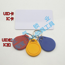 WJ20] UID ic card buckle can copy the ic ID card copy all-in-one machine full of locksmith consumables