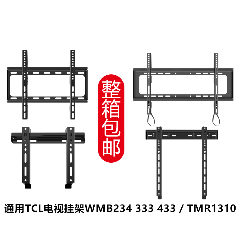 TCL TV hanging rack wall-mounted 32 32 43 43 65 65 75 inch wall-mounted wall shelf WMB234 3333433