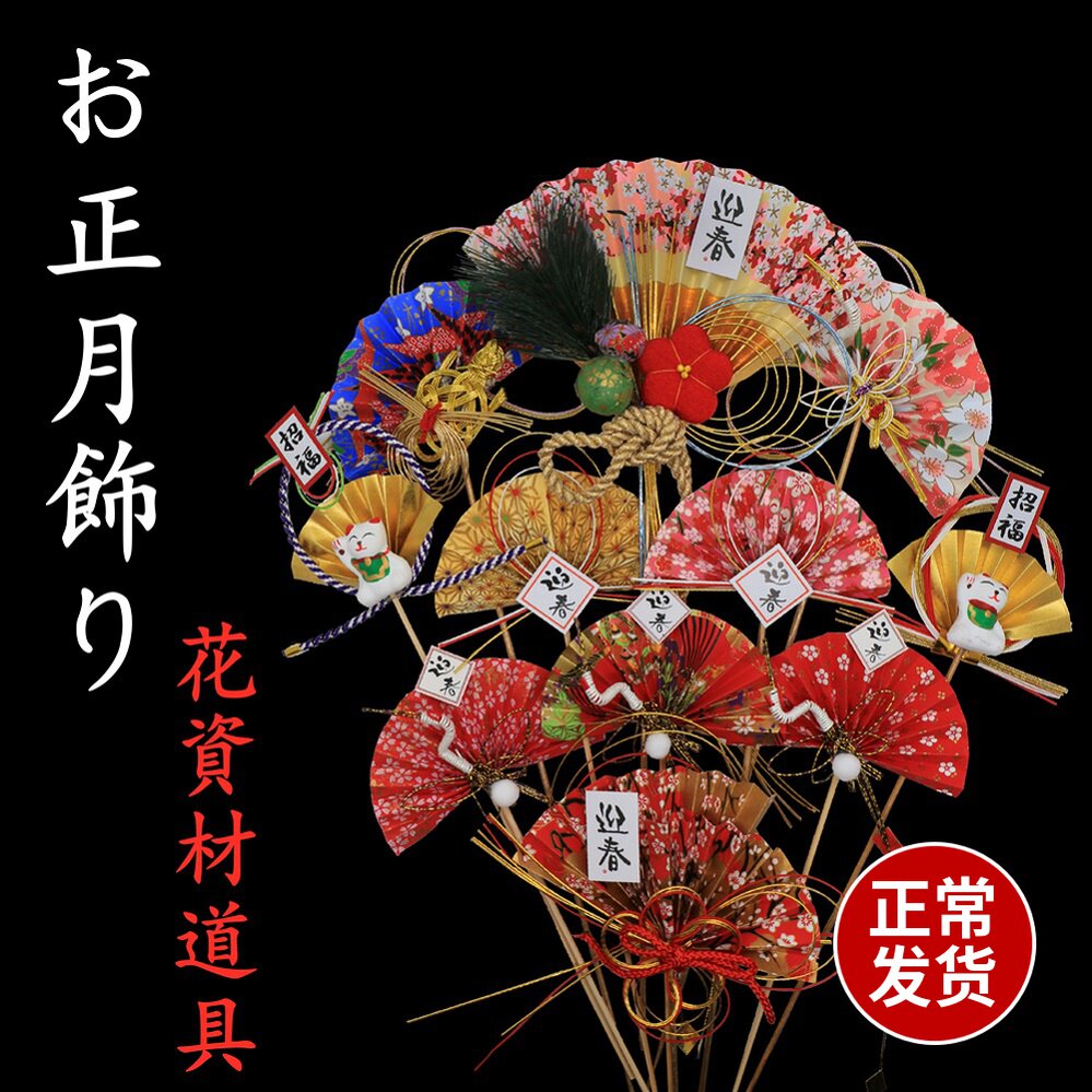 The first month is decorated with fan-shaped Japanese and wind shops, winter spring flower arrangement, bamboo stick accessories, flower materials, new year