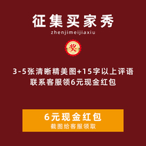 #征集买家秀#3-5 clear and fine photos 15 words above comment Contact customer service for 6 yuan cash
