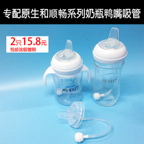 Suitable for new Anyi wide calibre bottle duckbill straw accessories smooth native milk bottle conversion duck-billed drink water milk