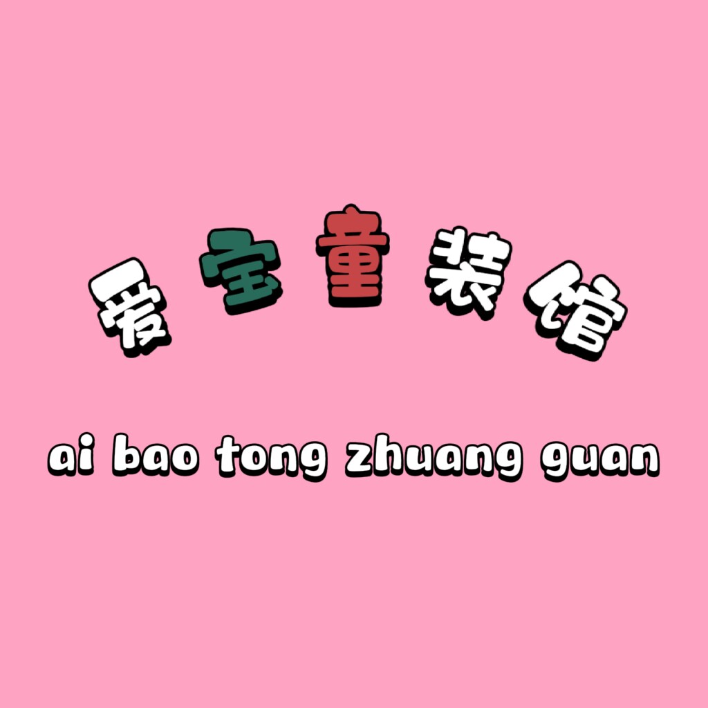 爱宝童装馆