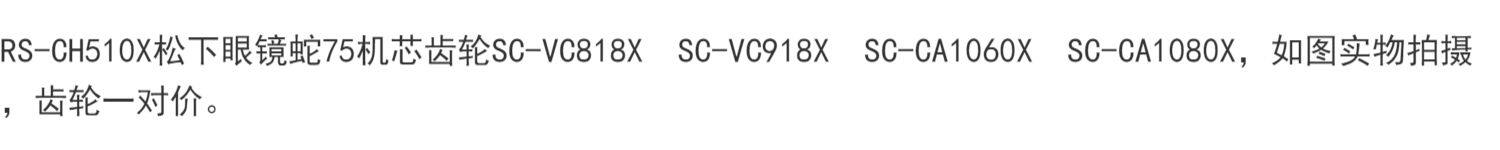 Шестерни rs-ch510x松下眼镜蛇75机芯齿轮sc-vc818xvc918xca1060xca1080x
