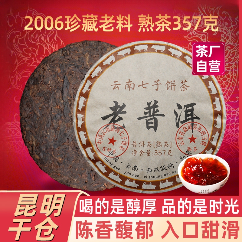 2006 Aged Pu-Erh Ripe Tea, Yunnan Qizi Cake Tea, Menghai Ancient Tree Tea Leaves, Self-Consumption Tea, Daily Ration Tea, Ripe Pu-Erh Tea Cake